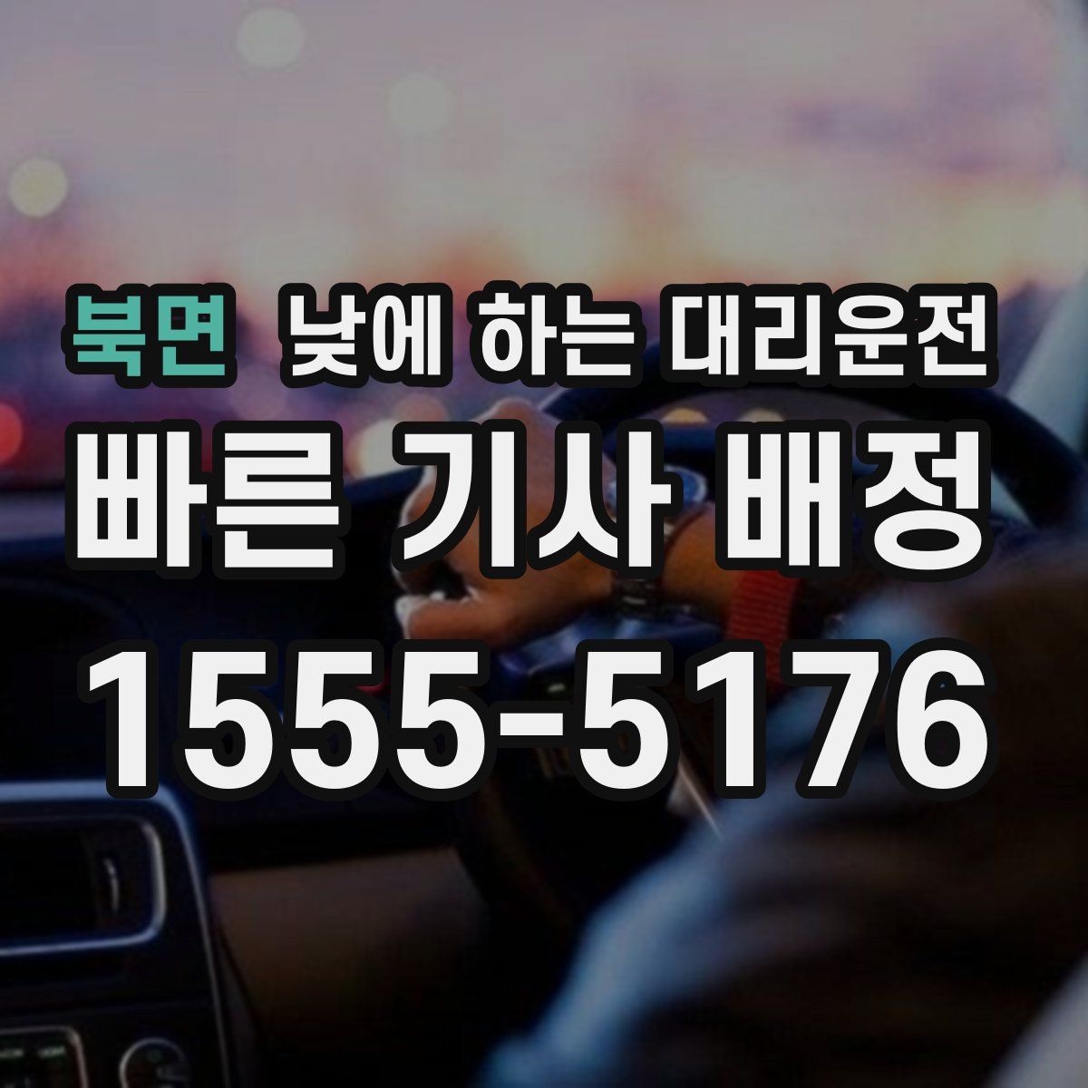 북면 낮에 하는 대리운전