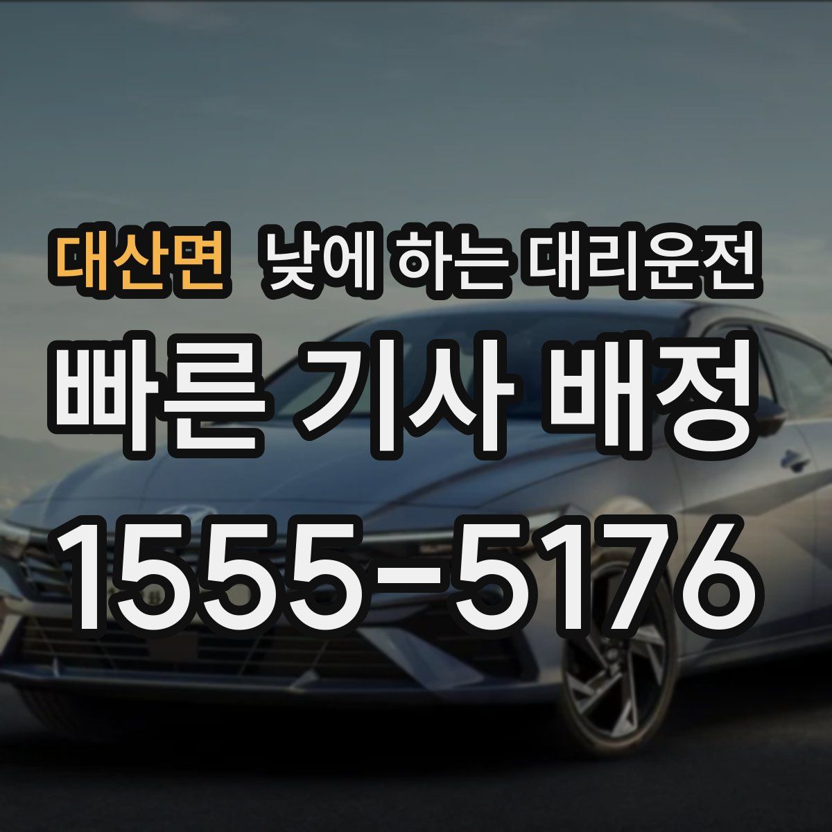 대산면 낮에 하는 대리운전