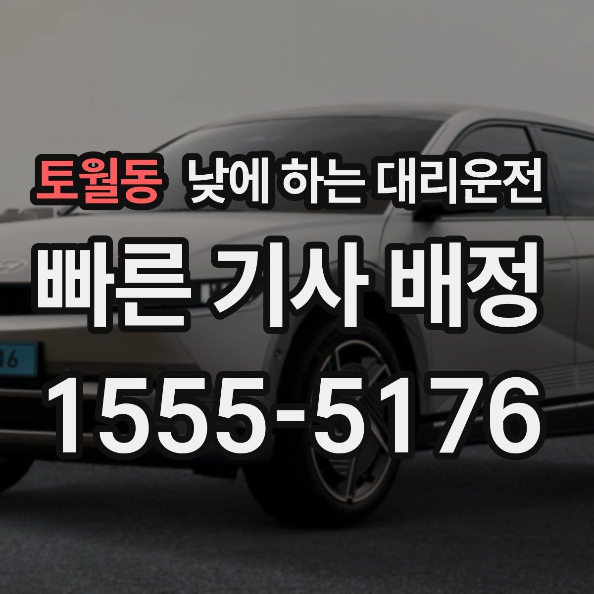 토월동 낮에 하는 대리운전