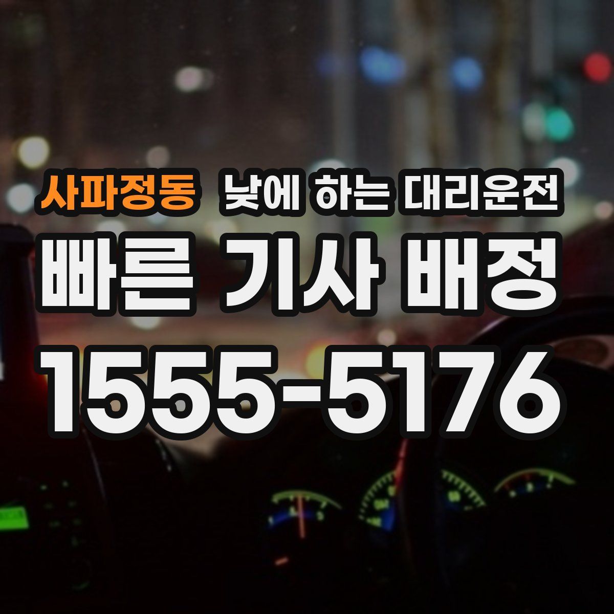 사파정동 낮에 하는 대리운전