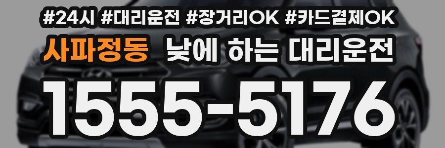 사파정동 낮에 하는 대리운전