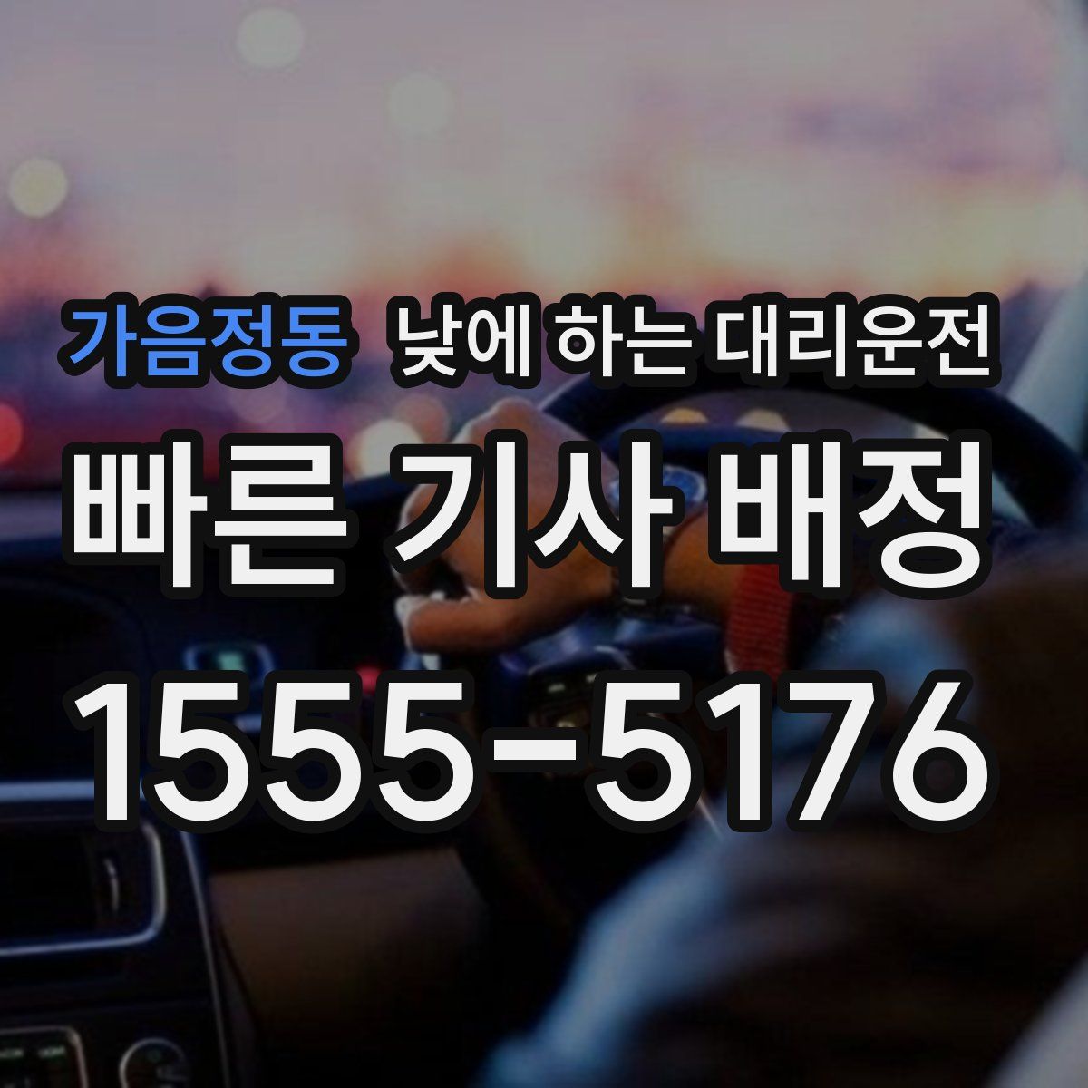 가음정동 낮에 하는 대리운전