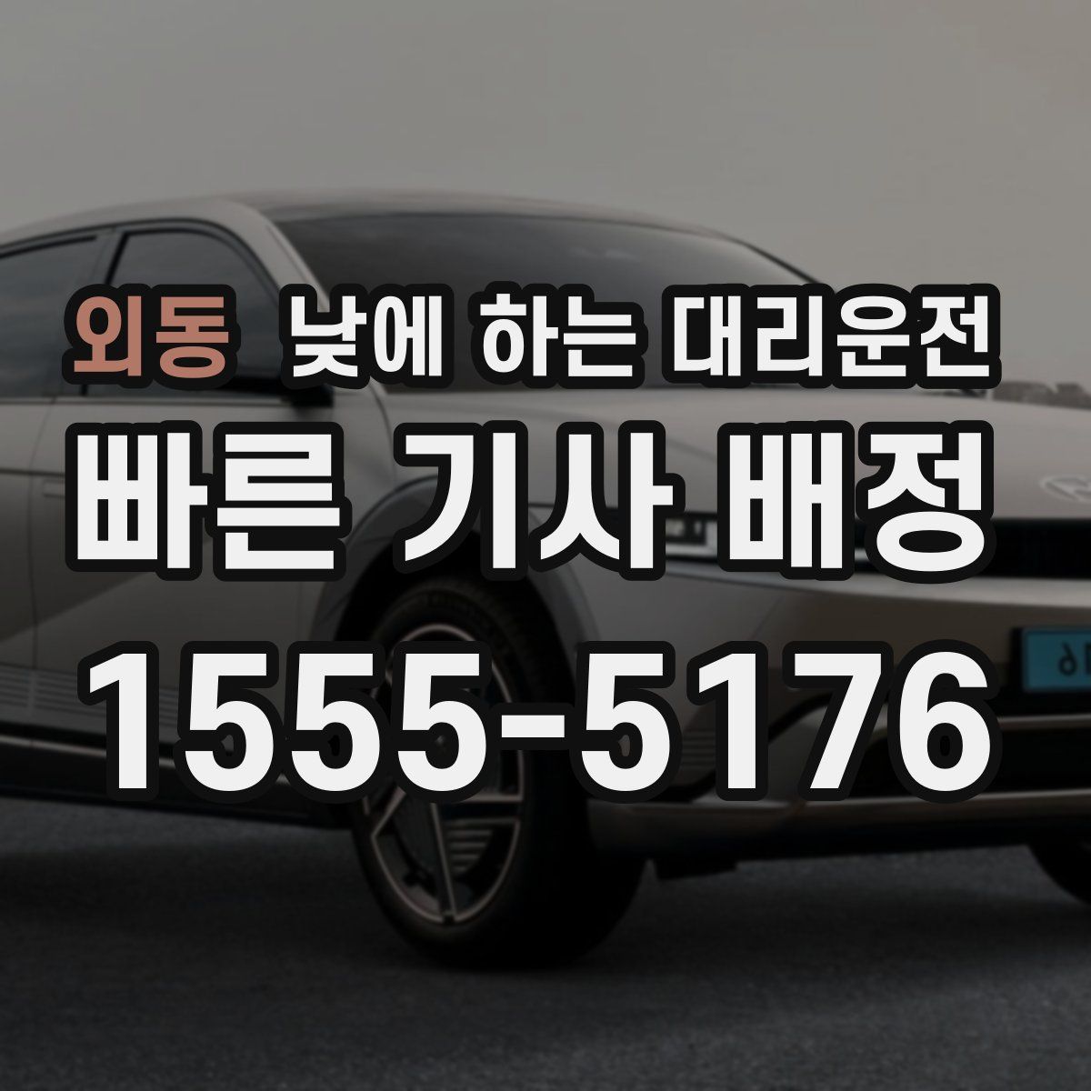 외동 낮에 하는 대리운전