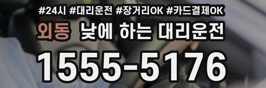 외동 낮에 하는 대리운전