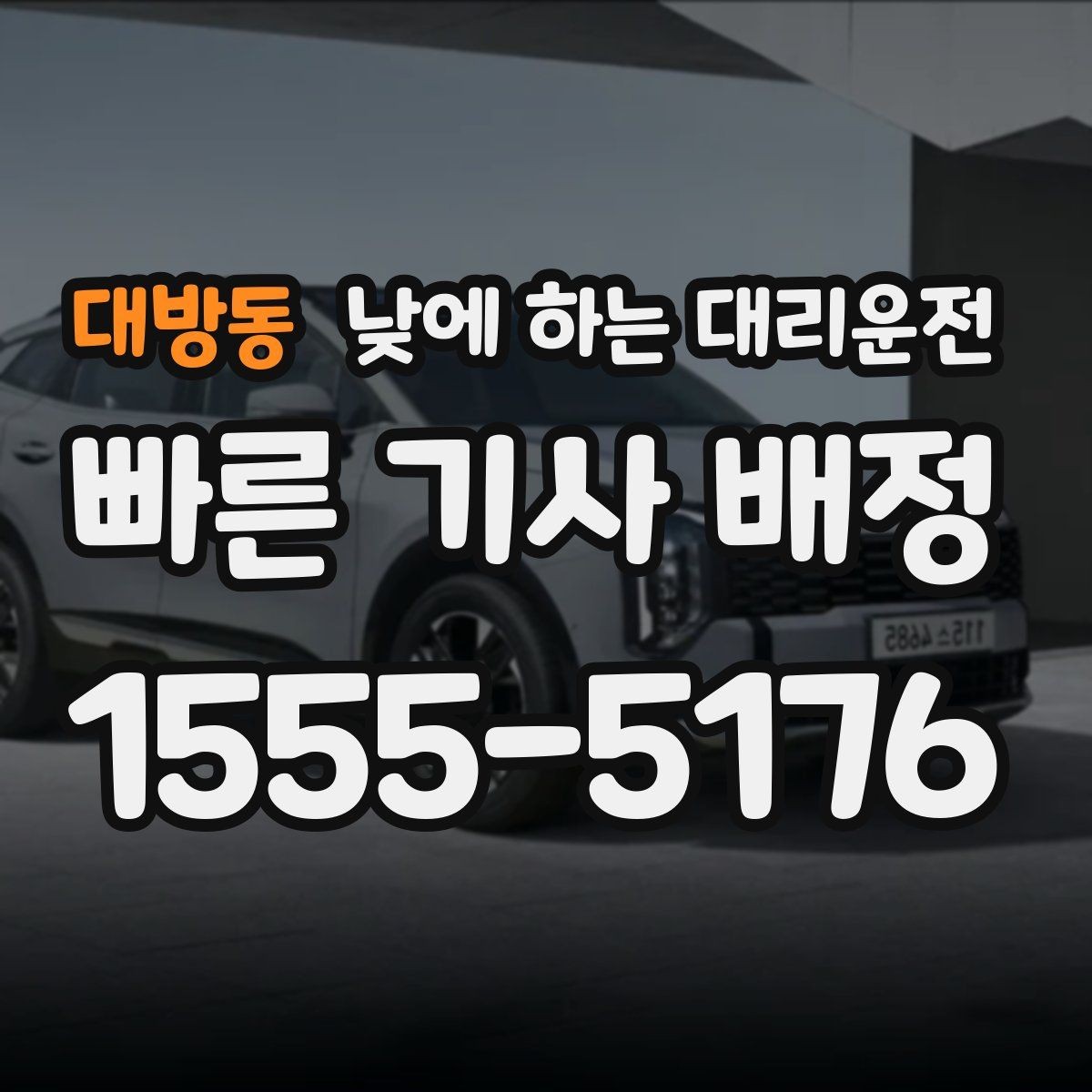 대방동 낮에 하는 대리운전 가족 일정이 많은 날 추천하는 이유