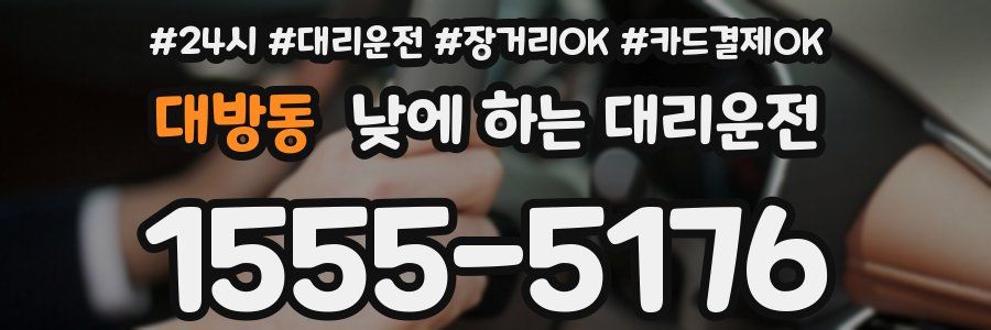 대방동 낮에 하는 대리운전