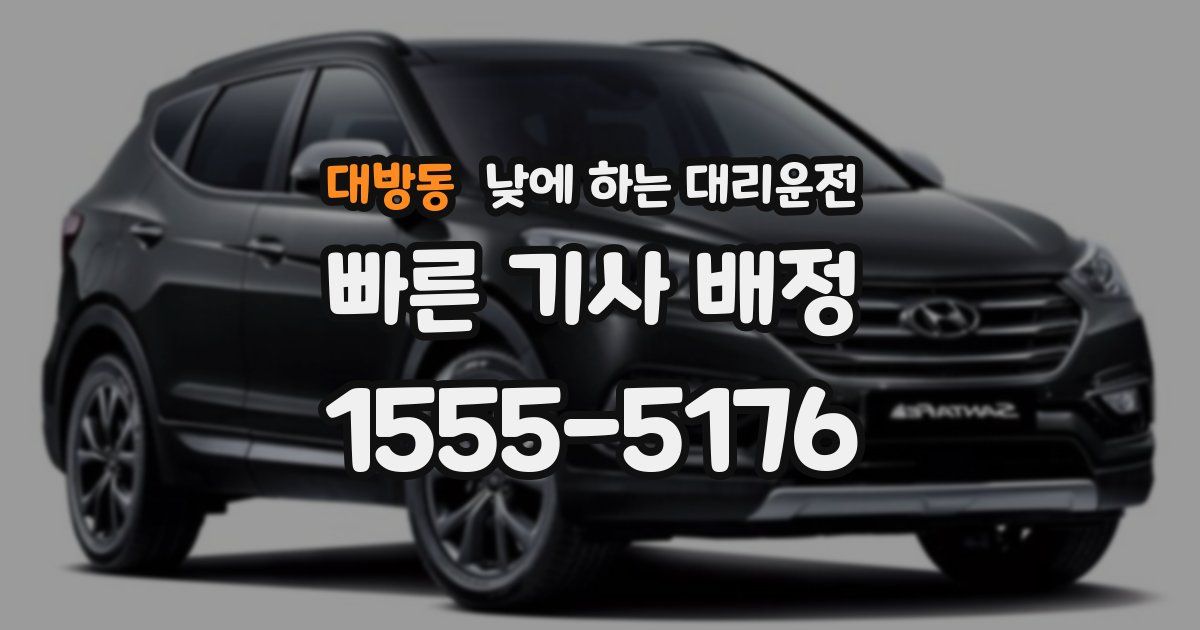 대방동 낮에 하는 대리운전