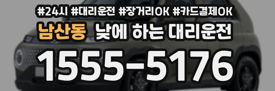 남산동 낮에 하는 대리운전