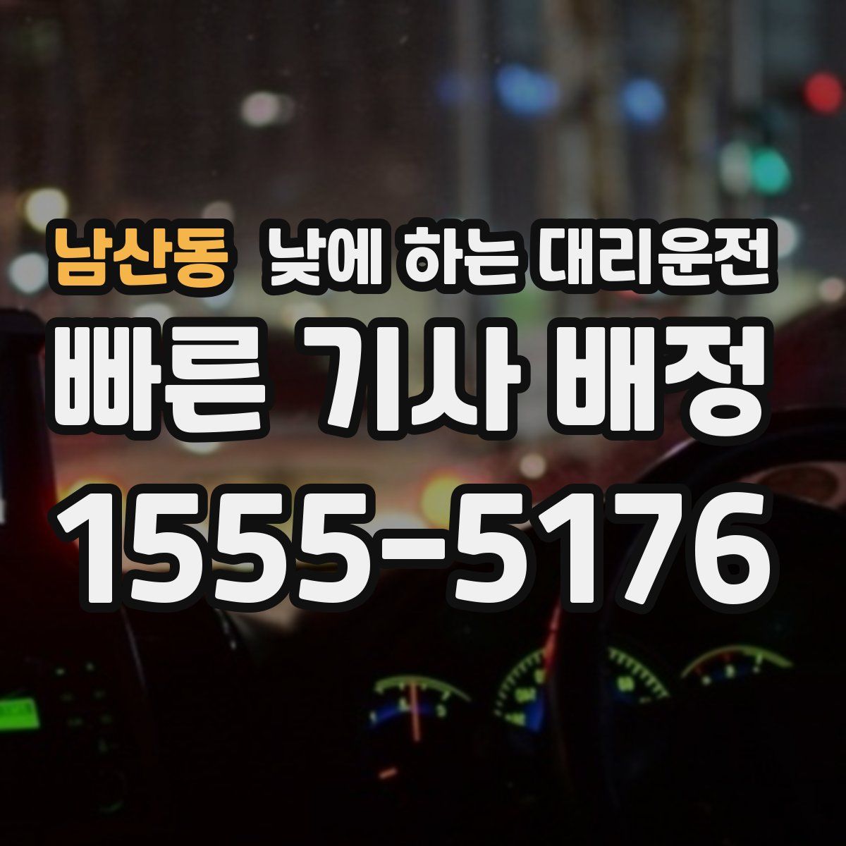 남산동 낮에 하는 대리운전