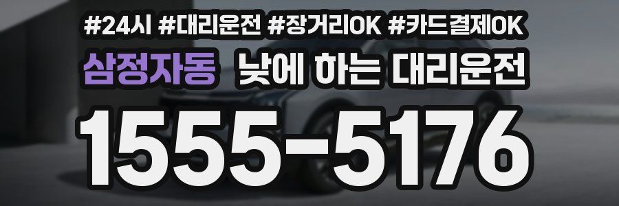 삼정자동 낮에 하는 대리운전