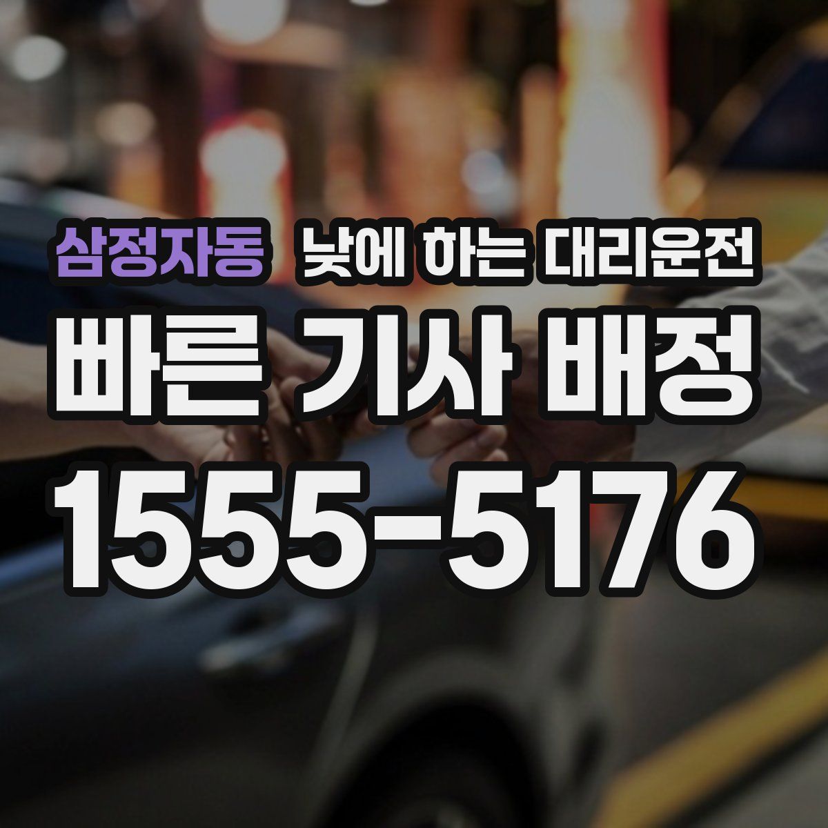 삼정자동 낮에 하는 대리운전