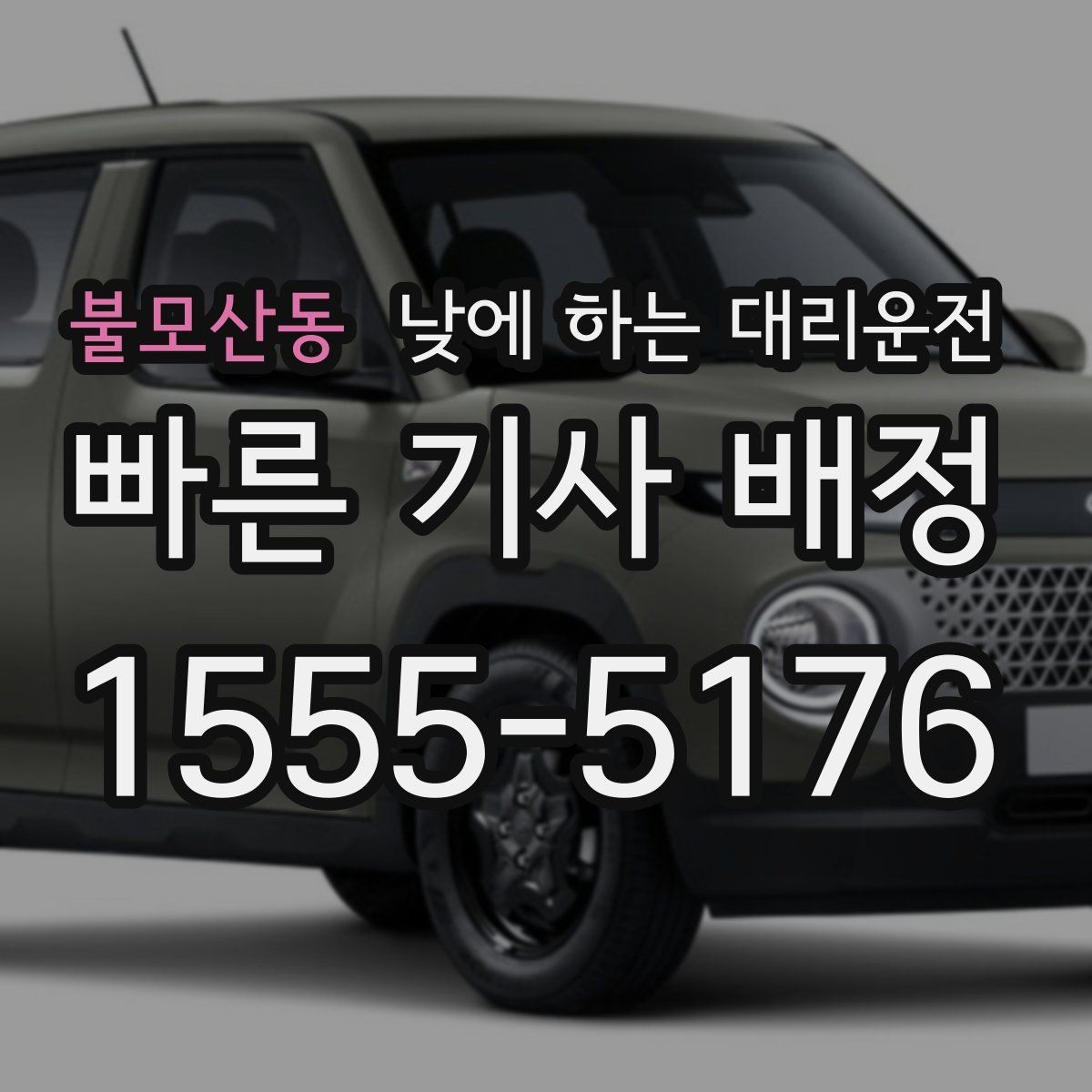 불모산동 낮에 하는 대리운전 운전 피로가 누적될 때 도움이 되는 이유