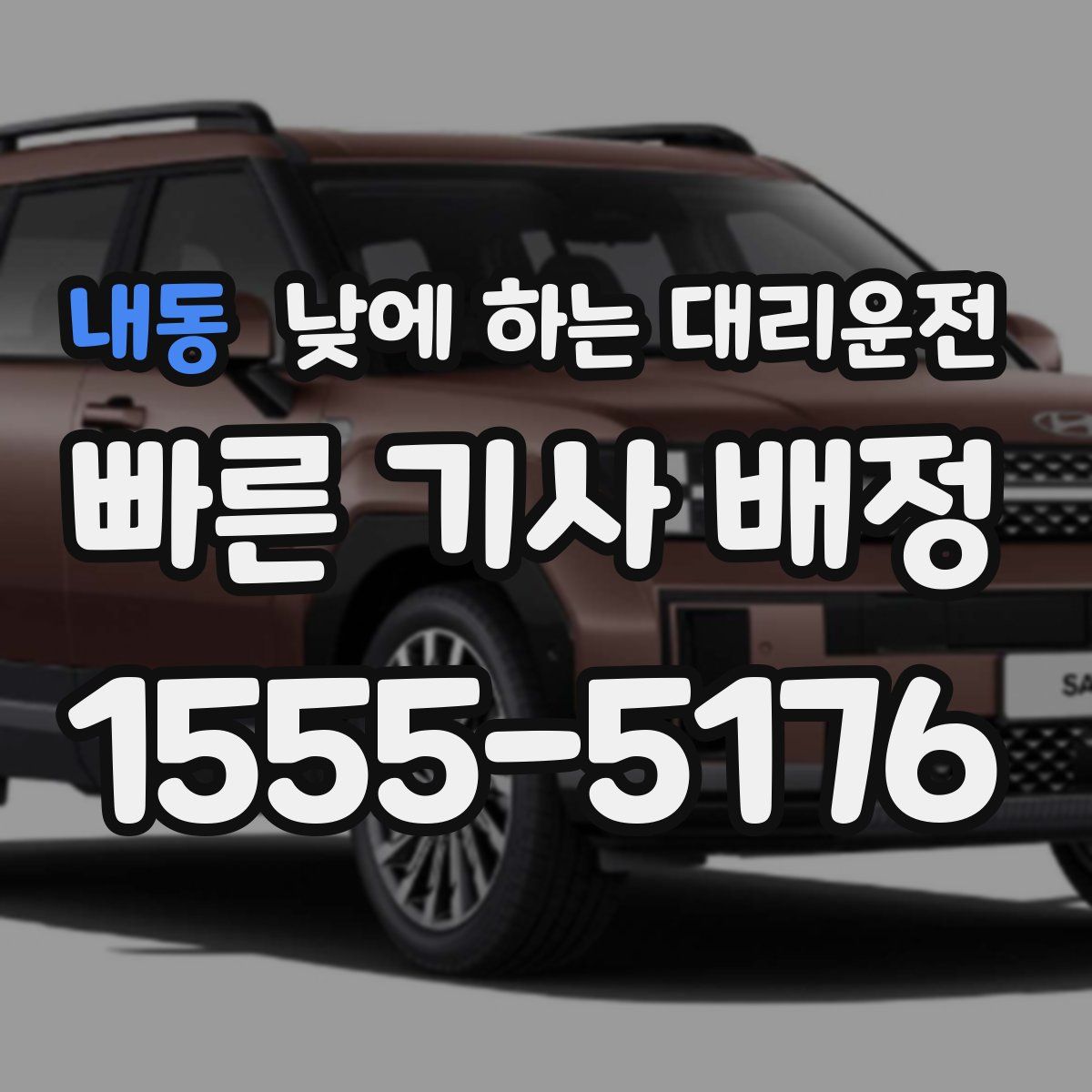 내동 낮에 하는 대리운전