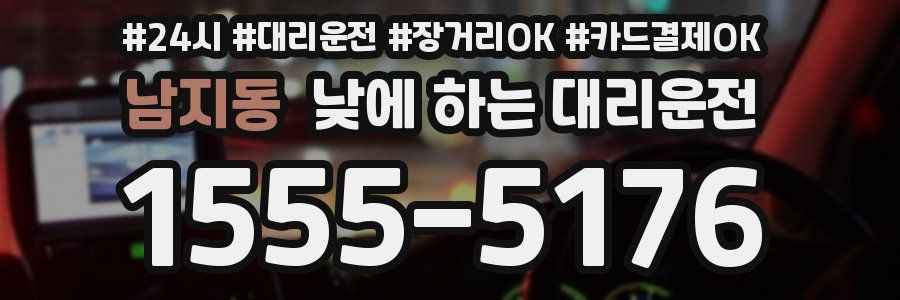 남지동 낮에 하는 대리운전