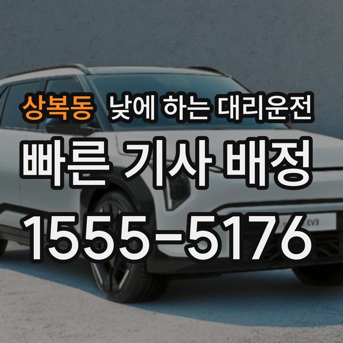 상복동 낮에 하는 대리운전 차량으로 팀 이동이 필요할 때 선택