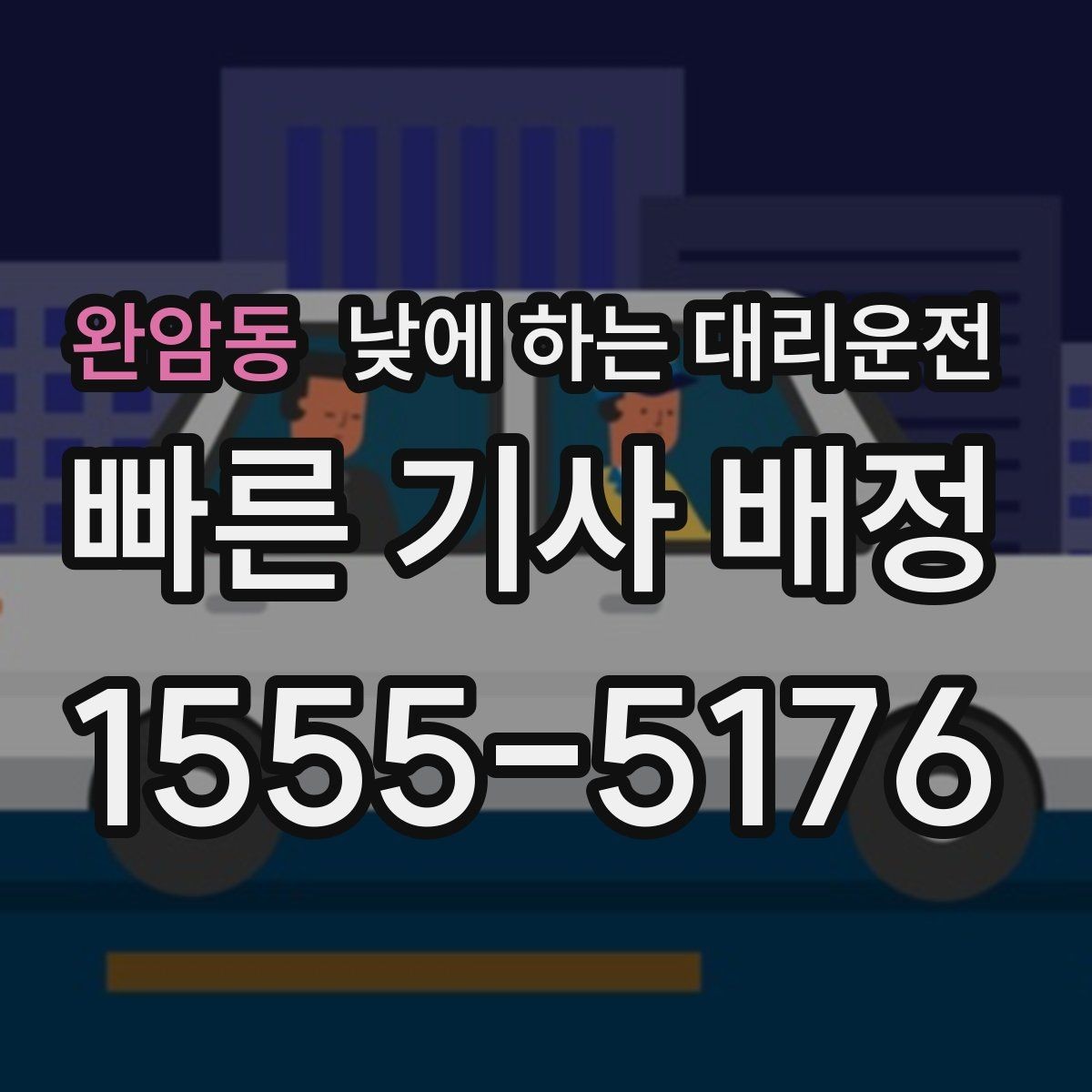 완암동 낮에 하는 대리운전 주차만 깔끔하게 맡기고 싶을 때