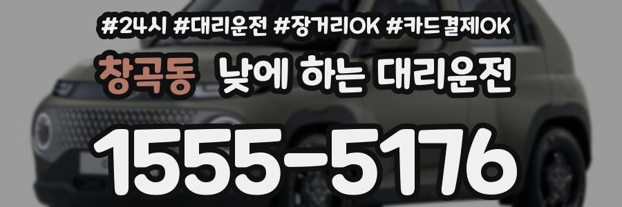 창곡동 낮에 하는 대리운전