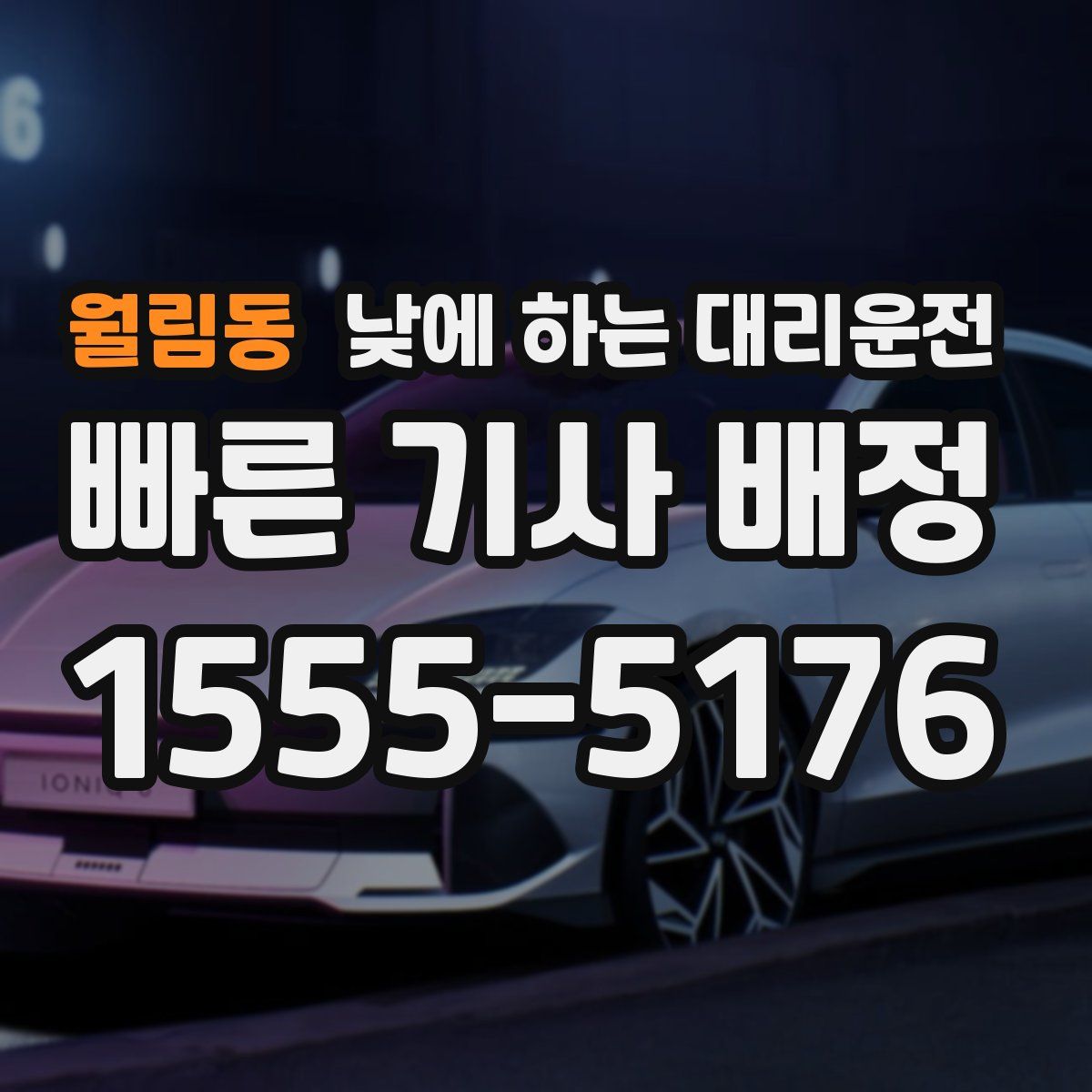 월림동 낮에 하는 대리운전