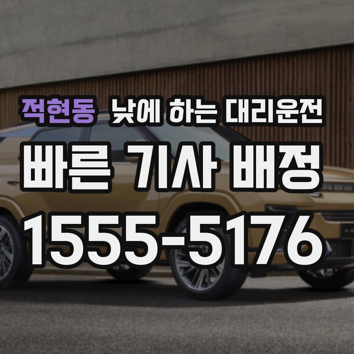 적현동 낮에 하는 대리운전