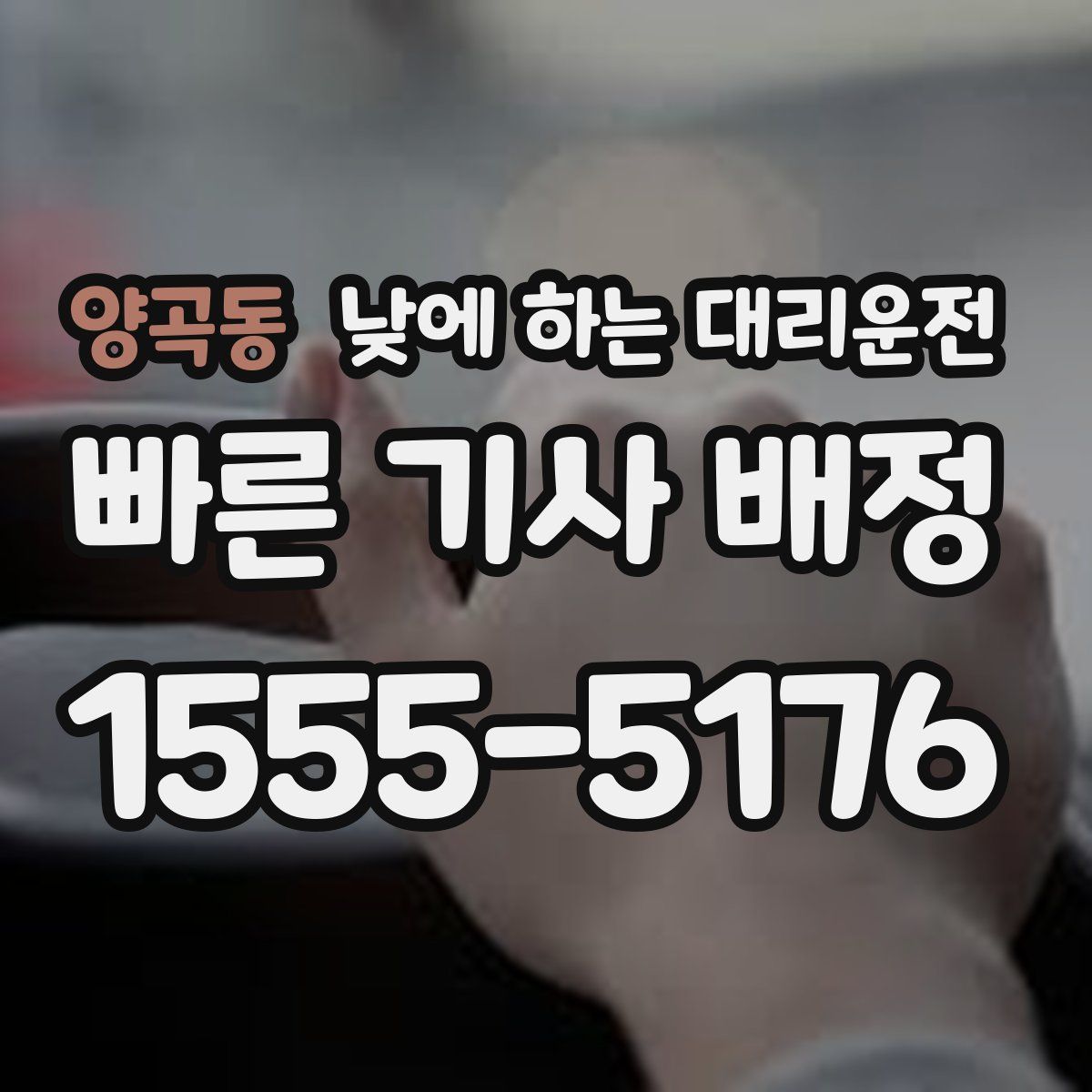 양곡동 낮에 하는 대리운전