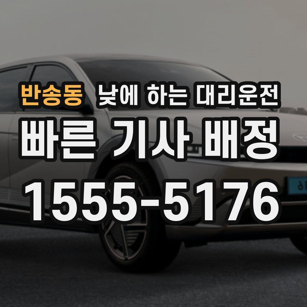 반송동 낮에 하는 대리운전