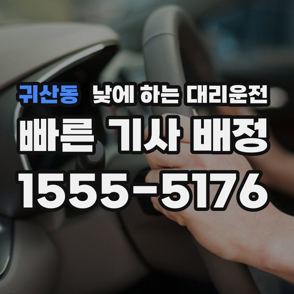귀산동 낮에 하는 대리운전 기사 도착 시간을 줄이는 방법