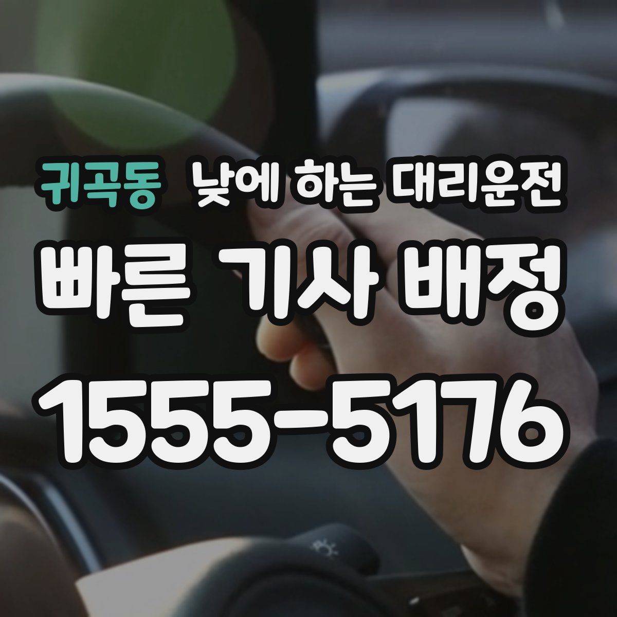귀곡동 낮에 하는 대리운전 시장 병원 주변 혼잡 구간 이동을 편하게