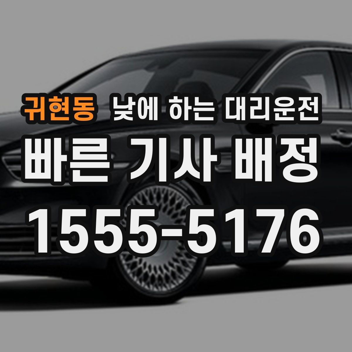 귀현동 낮에 하는 대리운전 다중 경유 일정에 맞춘 요청 방법