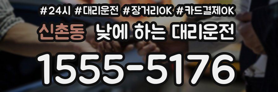 신촌동 낮에 하는 대리운전