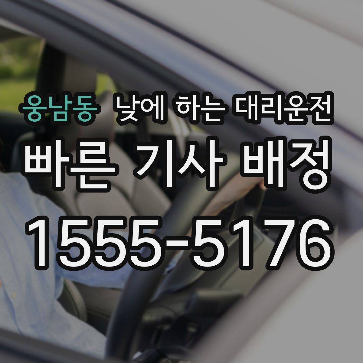 웅남동 낮에 하는 대리운전 대기 시간이 필요한 일정에서 요청 방법