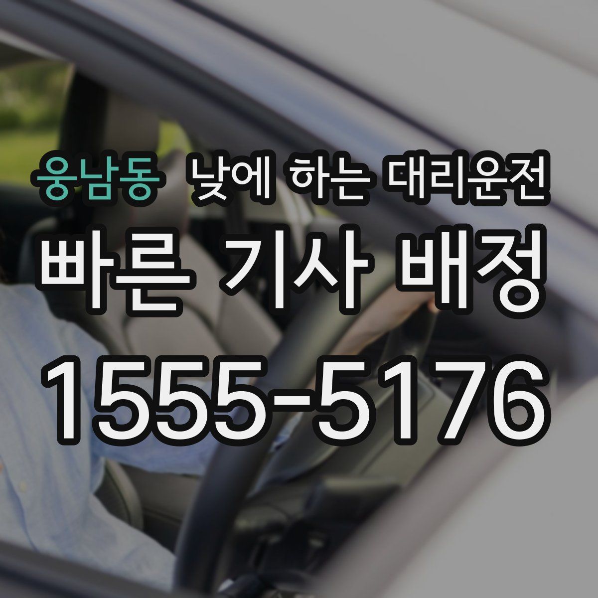 웅남동 낮에 하는 대리운전