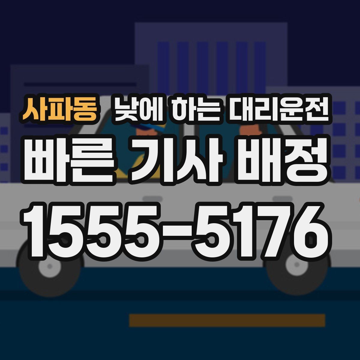 사파동 낮에 하는 대리운전 낮 시간 장거리 이동을 편하게 하는 방법