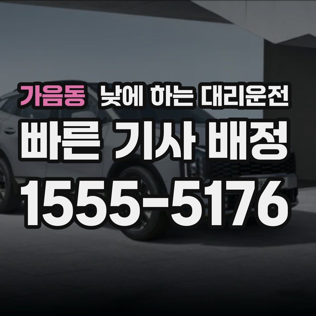 가음동 낮에 하는 대리운전 약국 병원 관공서 경유가 많은 날