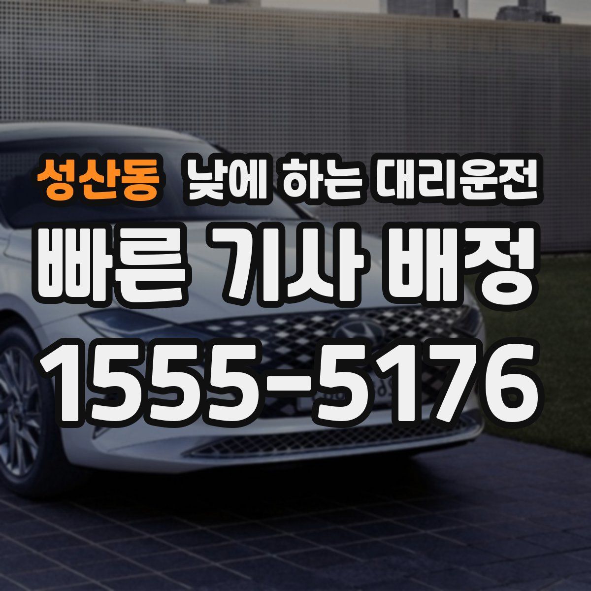 성산동 낮에 하는 대리운전