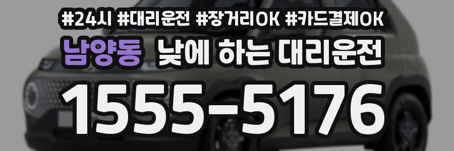 남양동 낮에 하는 대리운전