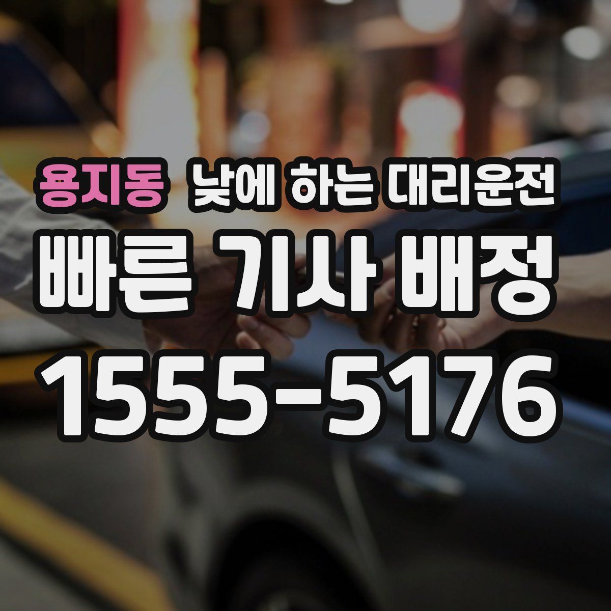 용지동 낮에 하는 대리운전