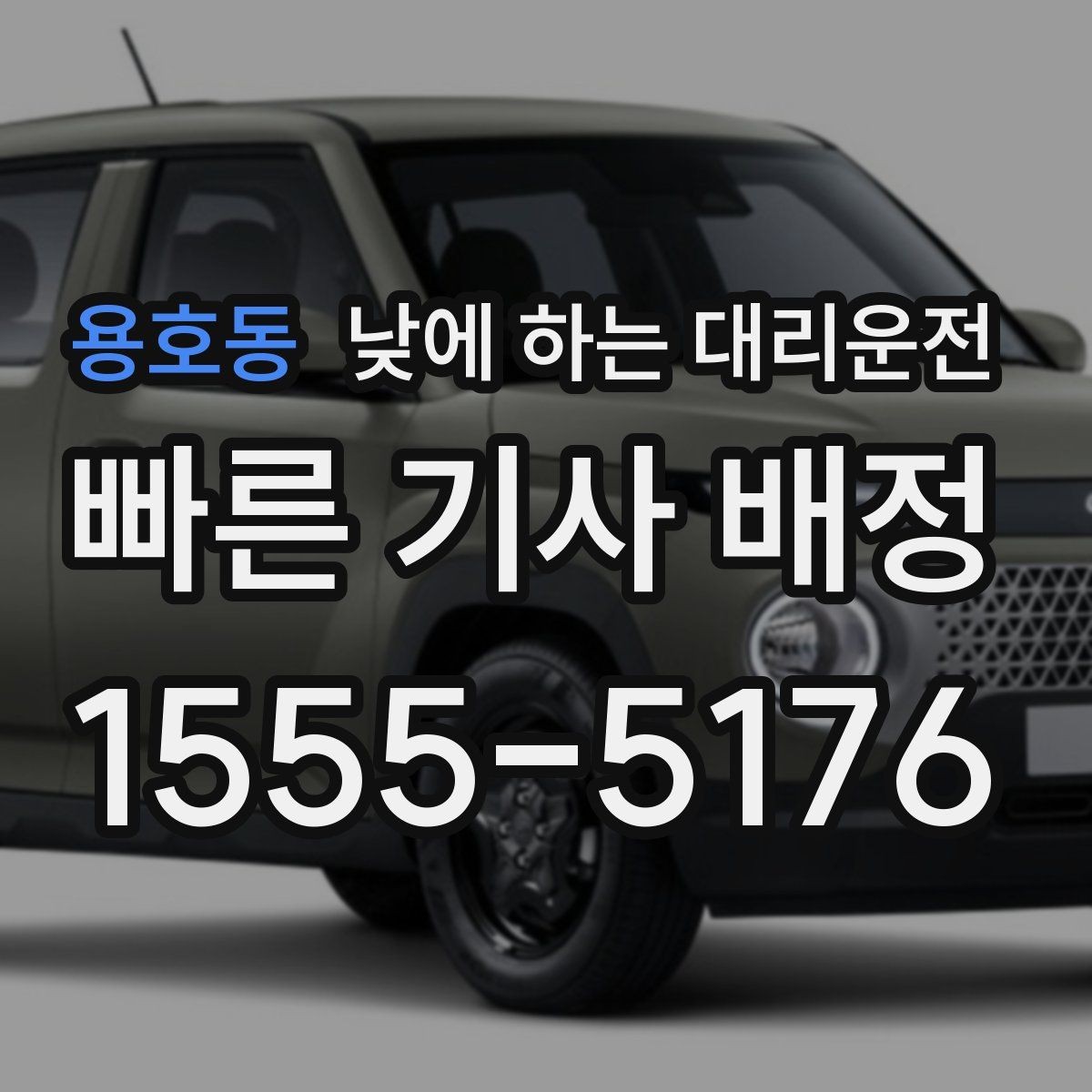 용호동 낮에 하는 대리운전 시장 병원 주변 혼잡 구간 이동을 편하게