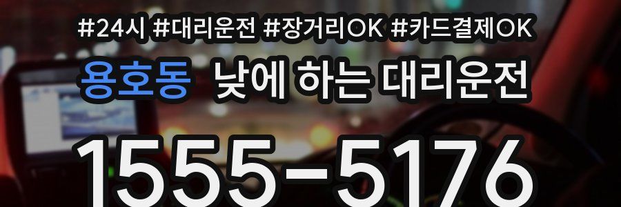 용호동 낮에 하는 대리운전