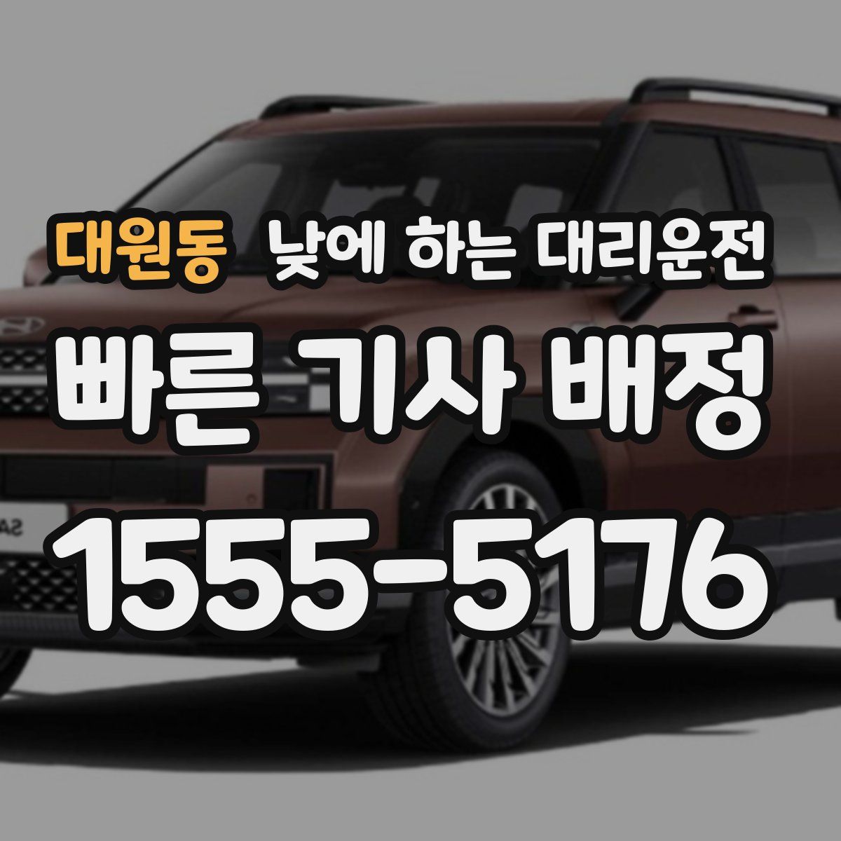 대원동 낮에 하는 대리운전