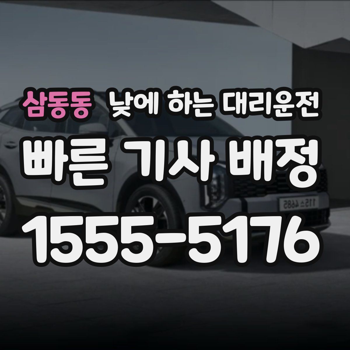 삼동동 낮에 하는 대리운전