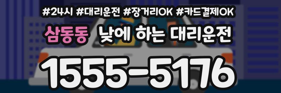 삼동동 낮에 하는 대리운전