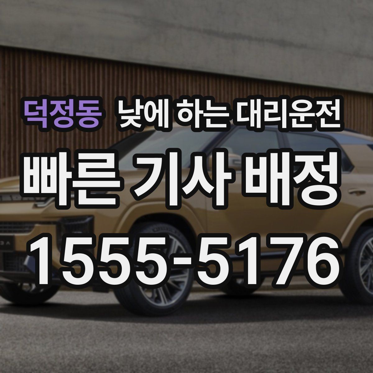 덕정동 낮에 하는 대리운전 결혼식 하객 이동도 낮에 편하게
