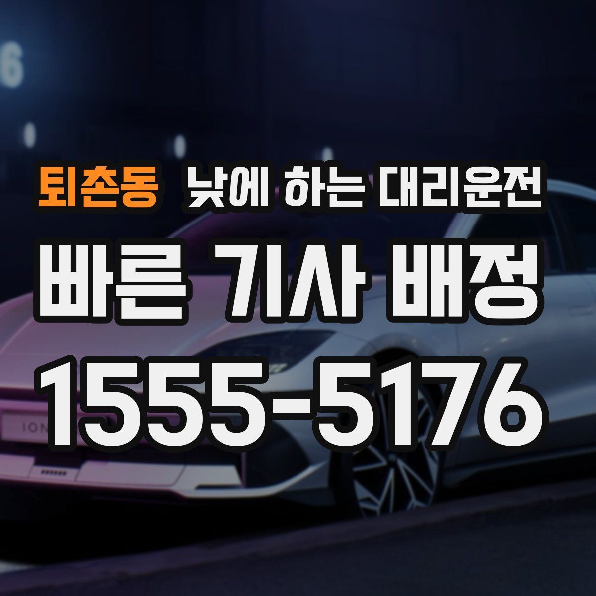 퇴촌동 낮에 하는 대리운전