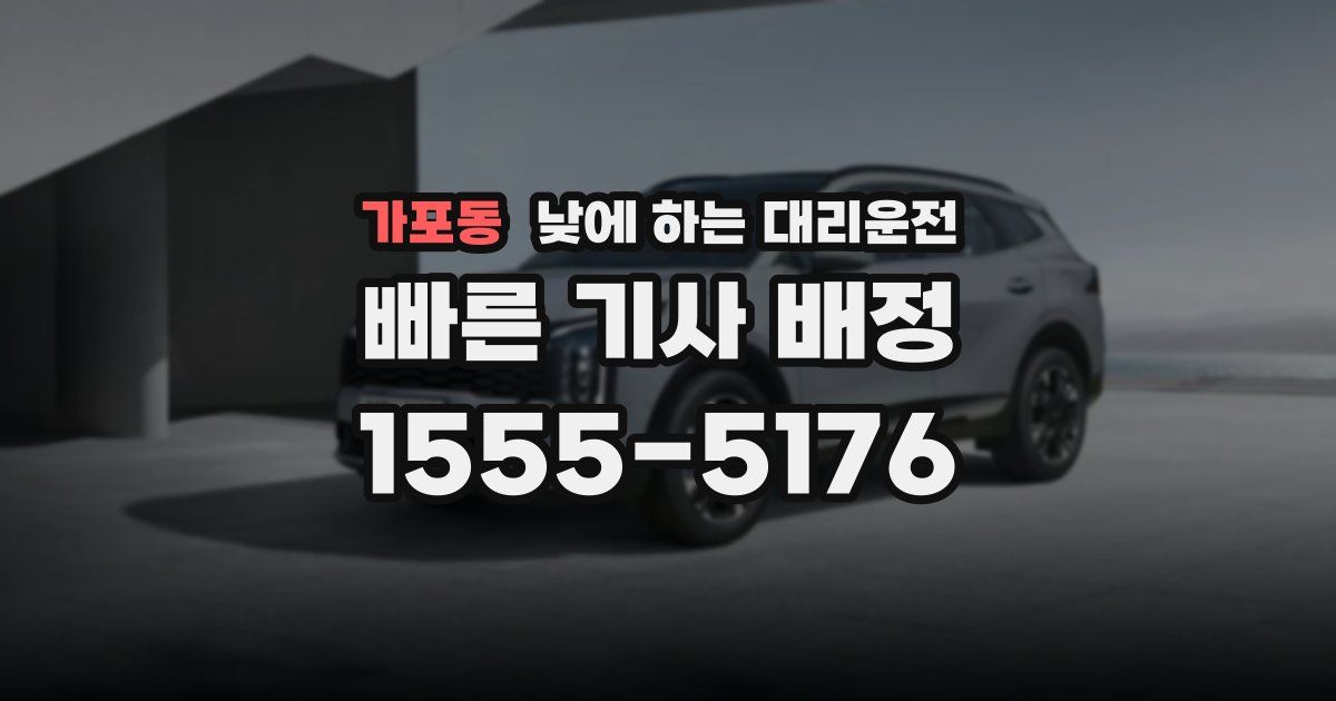 가포동 낮에 하는 대리운전