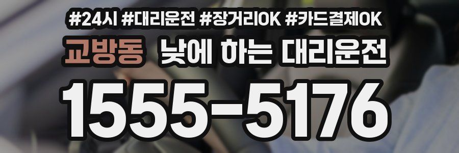 교방동 낮에 하는 대리운전