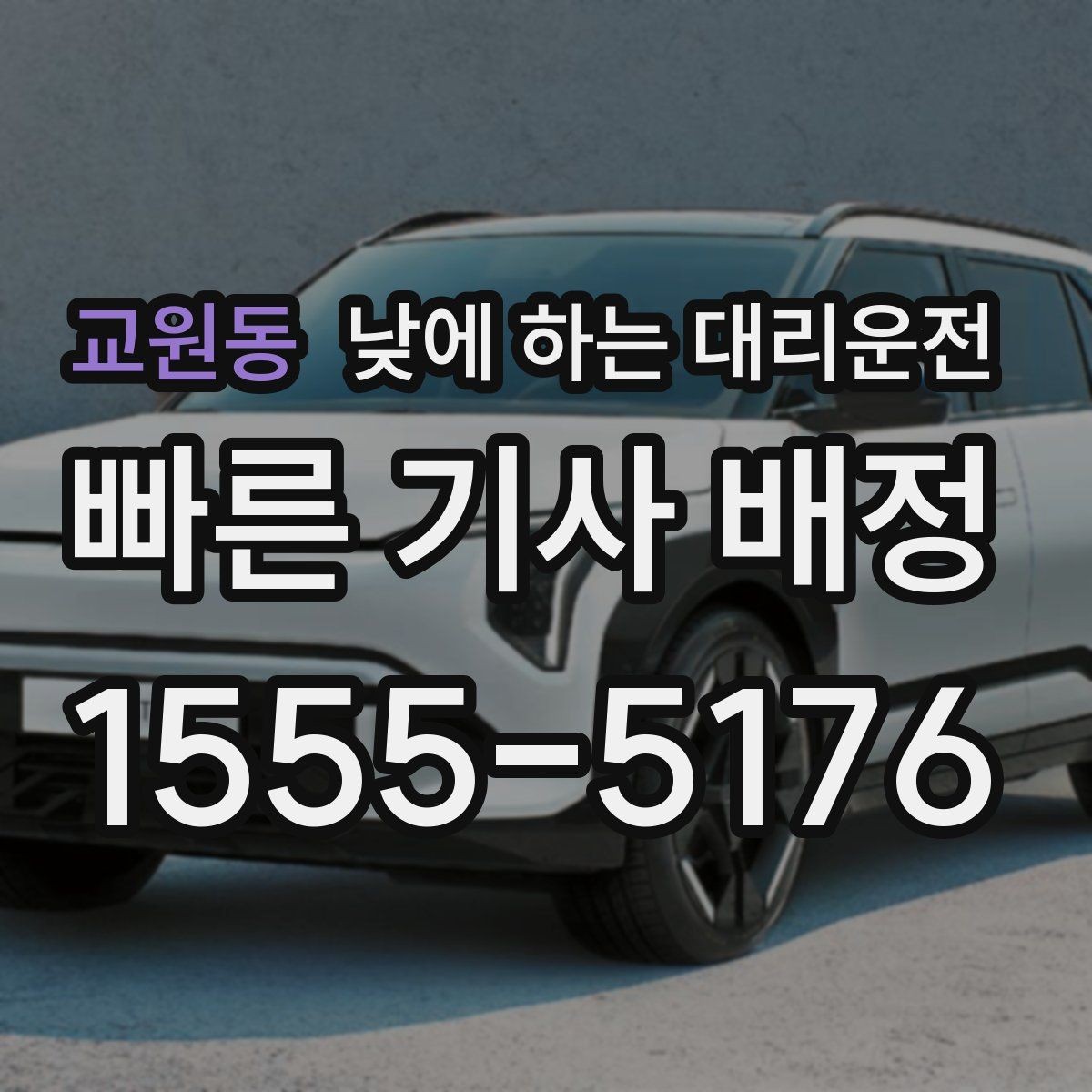 교원동 낮에 하는 대리운전 호출 전에 준비하면 좋은 정보 7가지