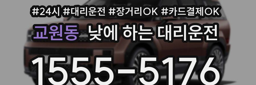 교원동 낮에 하는 대리운전