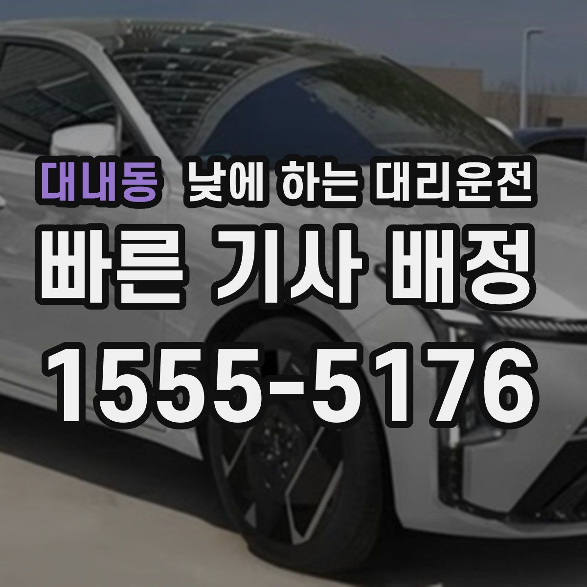 대내동 낮에 하는 대리운전