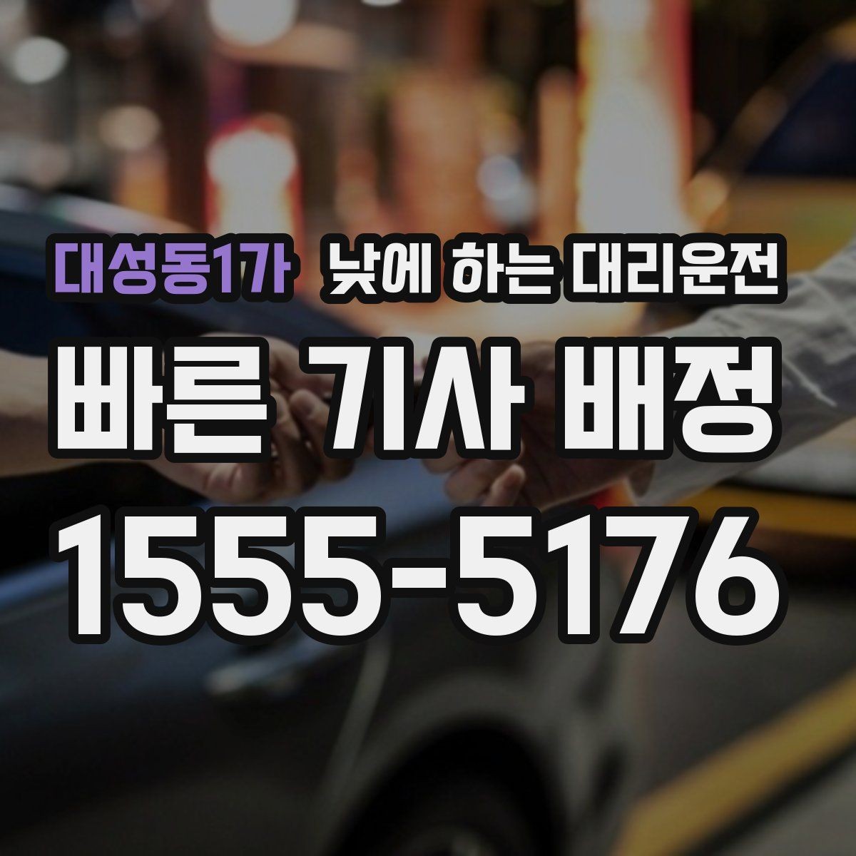 대성동1가 낮에 하는 대리운전 약속 시간에 늦지 않게 이동하는 방법