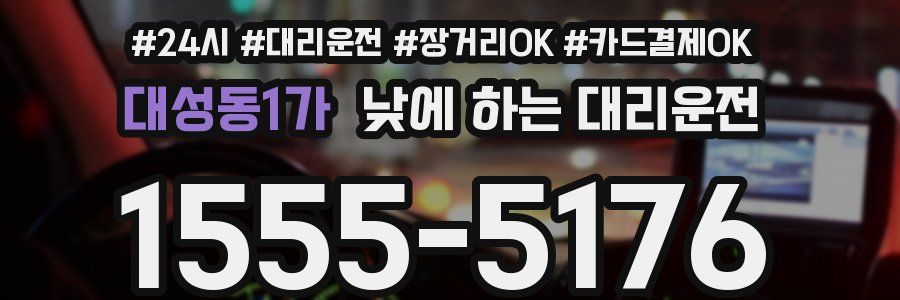 대성동1가 낮에 하는 대리운전